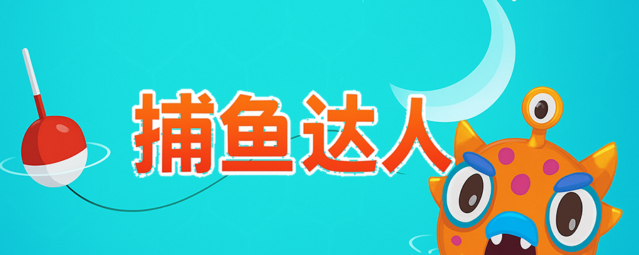 捕鱼达人游戏封面